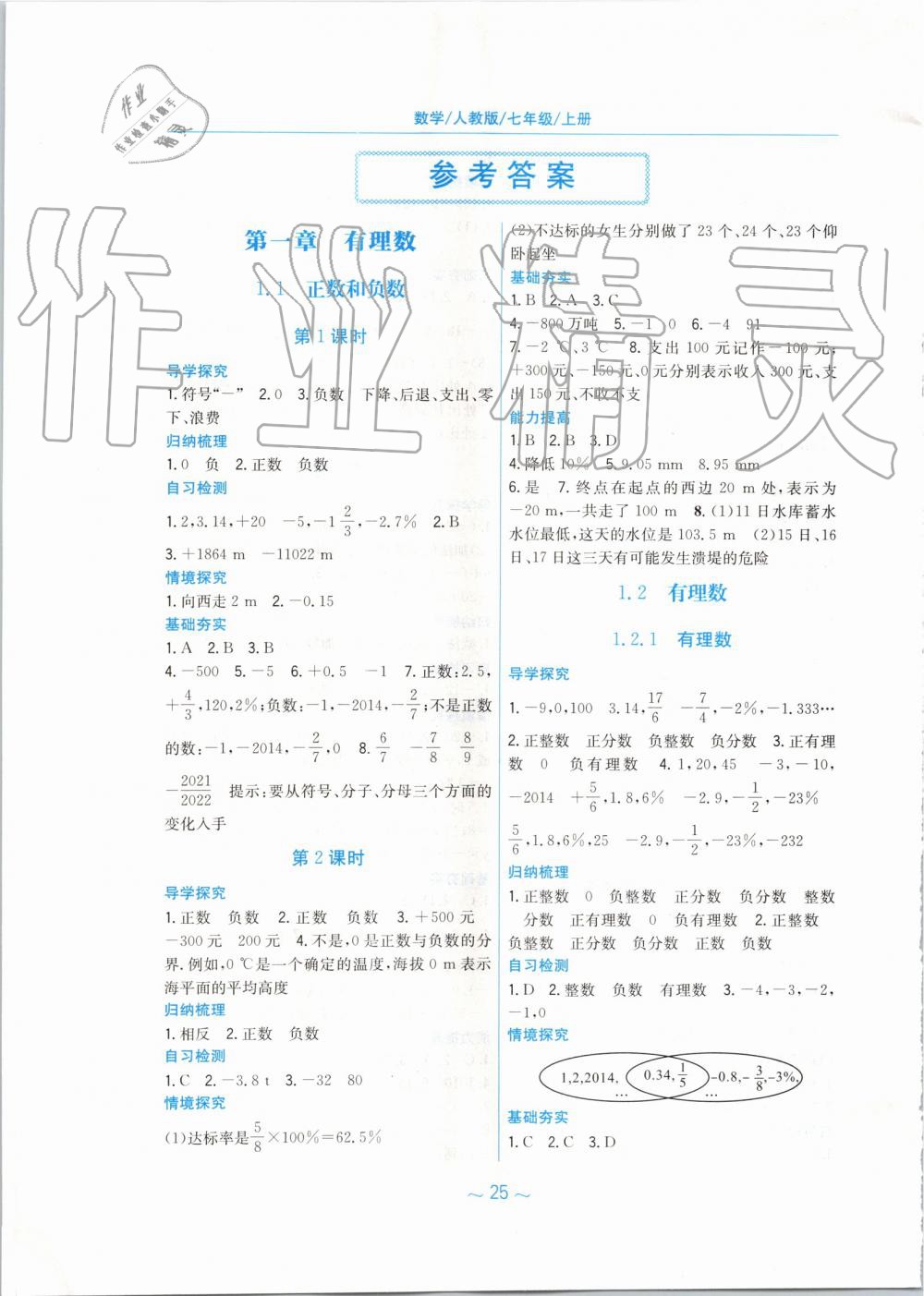 2019年新編基礎(chǔ)訓(xùn)練七年級數(shù)學(xué)上冊人教版 第1頁