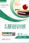 2019年新編基礎(chǔ)訓(xùn)練七年級(jí)數(shù)學(xué)上冊(cè)北師大版