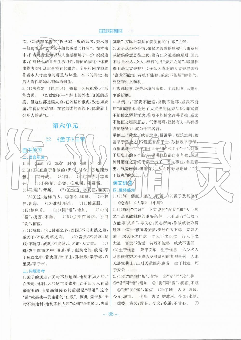 2019年新編基礎(chǔ)訓(xùn)練八年級語文上冊人教版 第22頁