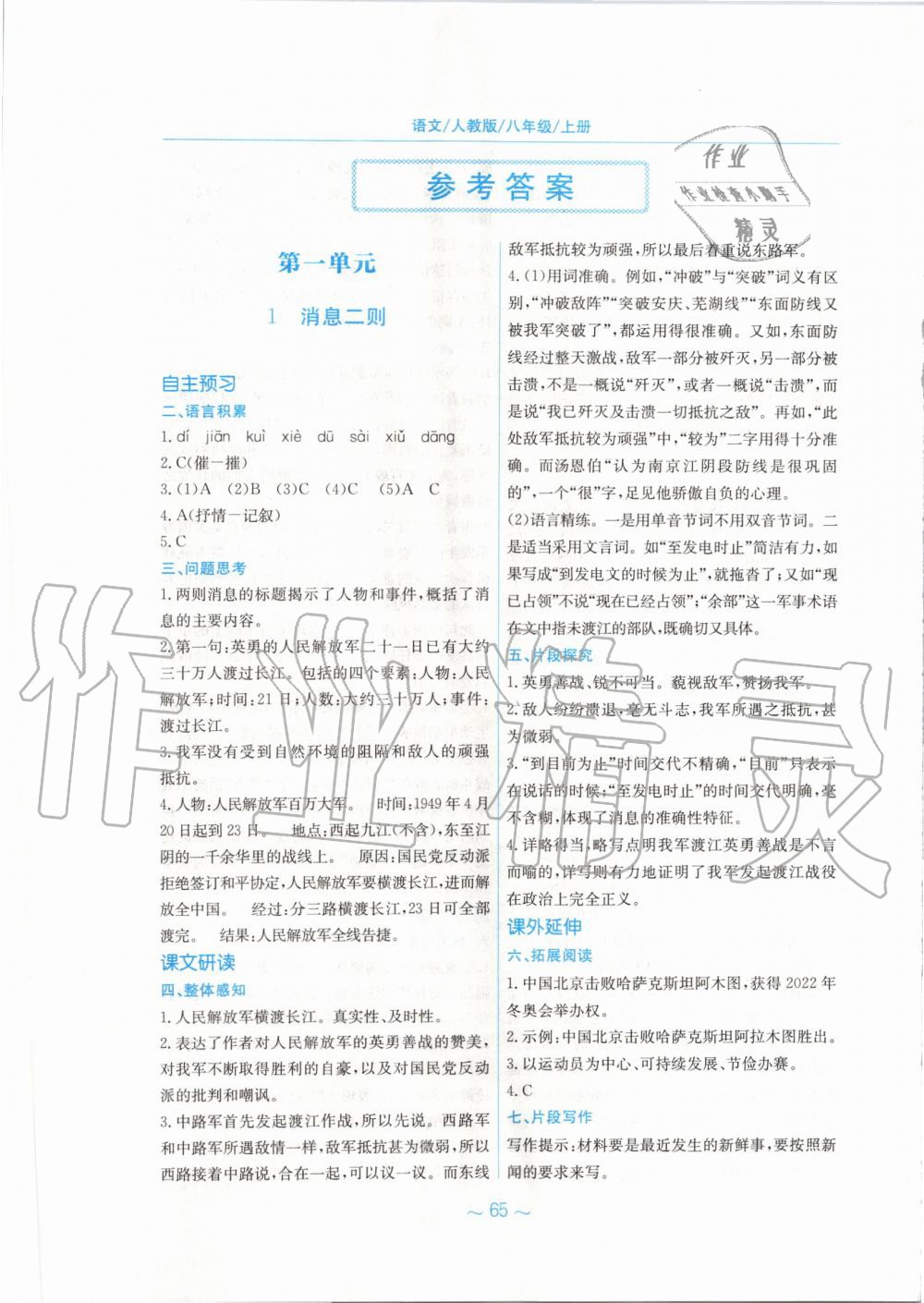 2019年新編基礎(chǔ)訓(xùn)練八年級(jí)語文上冊(cè)人教版 第1頁