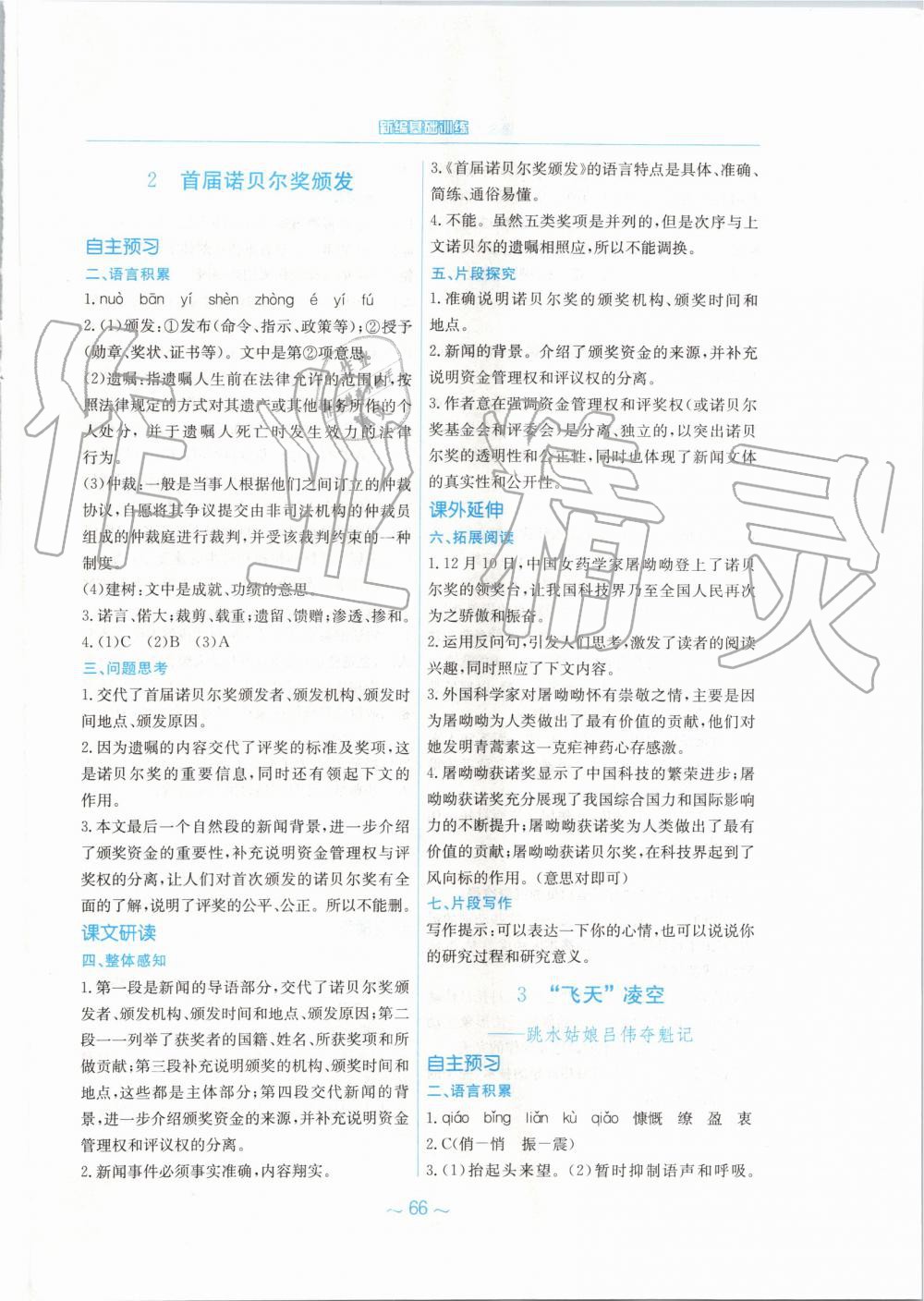 2019年新編基礎(chǔ)訓(xùn)練八年級語文上冊人教版 第2頁