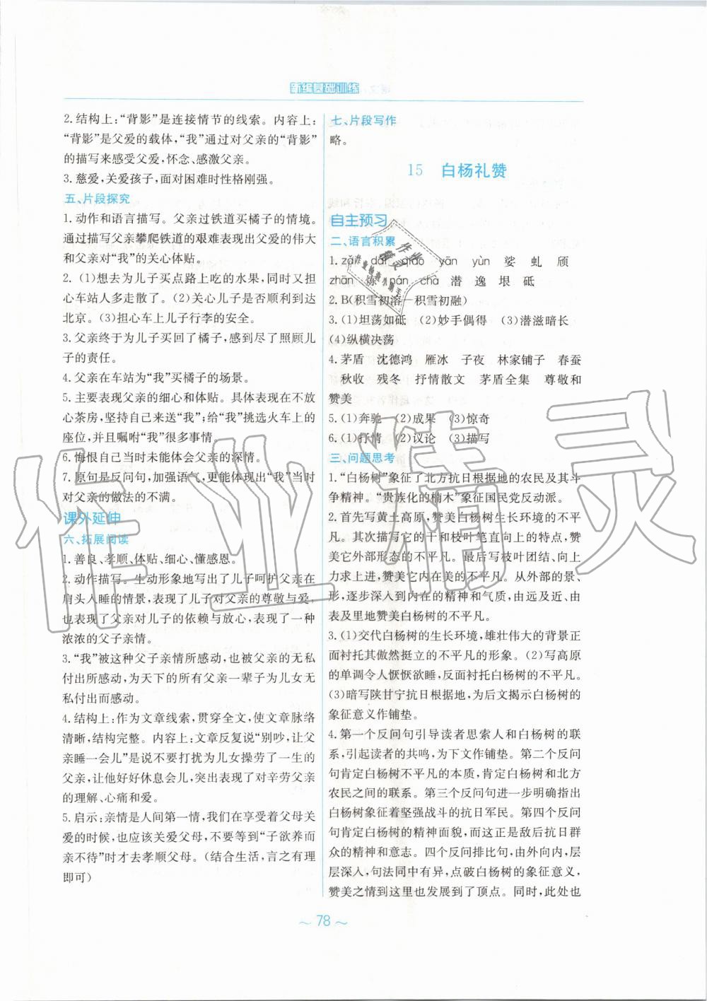 2019年新編基礎(chǔ)訓(xùn)練八年級語文上冊人教版 第14頁