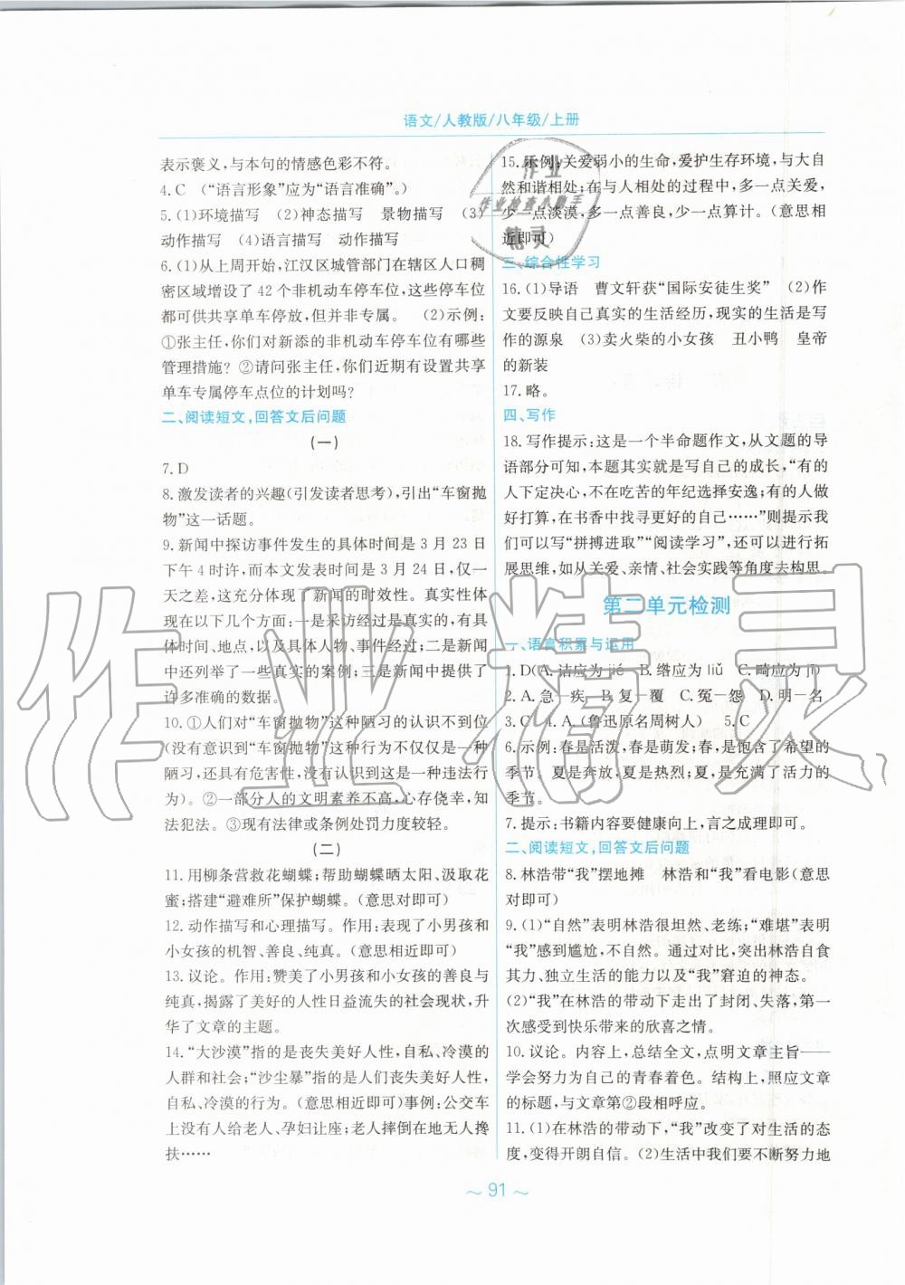 2019年新編基礎(chǔ)訓(xùn)練八年級語文上冊人教版 第27頁