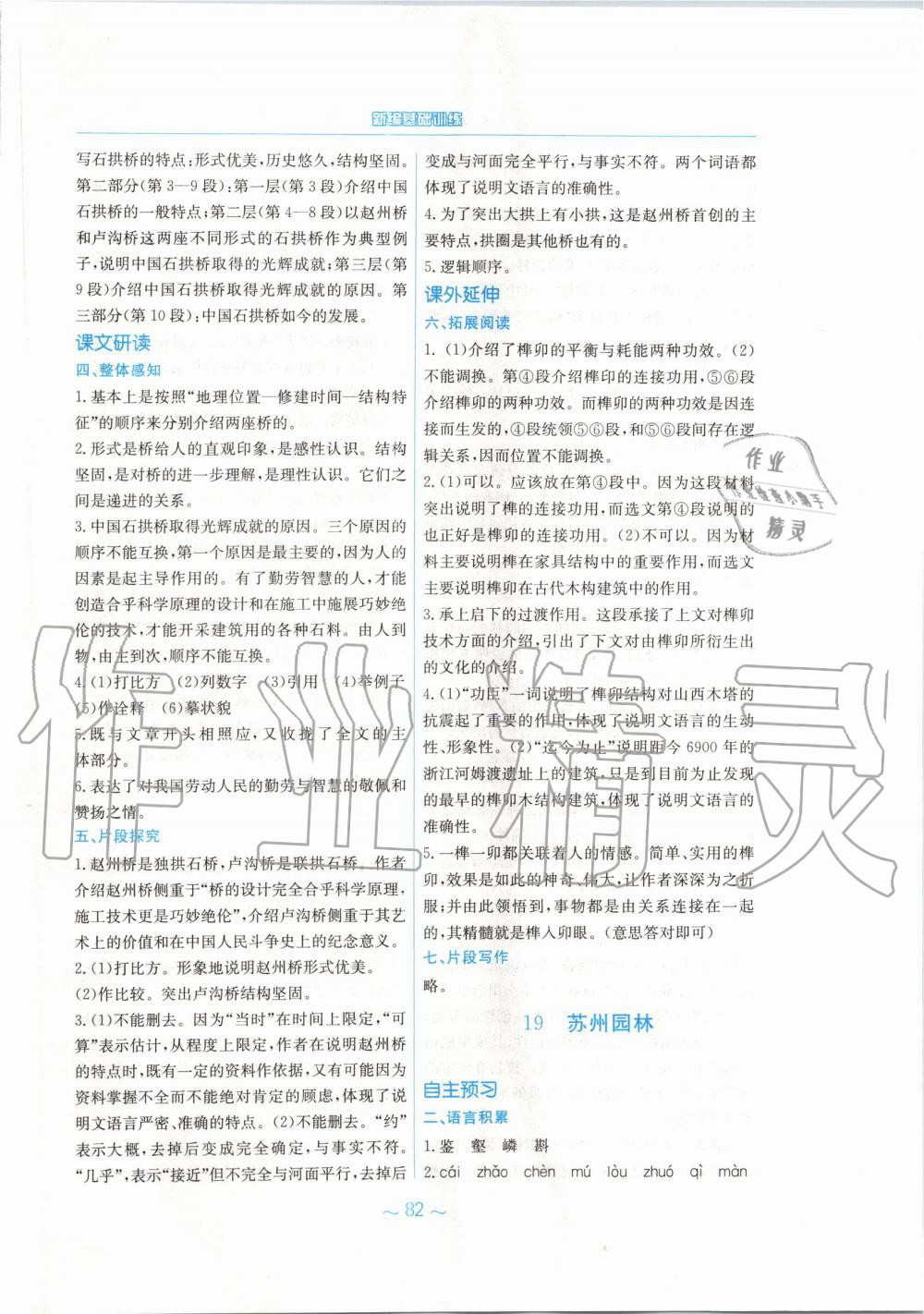 2019年新編基礎(chǔ)訓(xùn)練八年級(jí)語文上冊(cè)人教版 第18頁