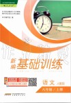 2019年新編基礎(chǔ)訓(xùn)練八年級語文上冊人教版