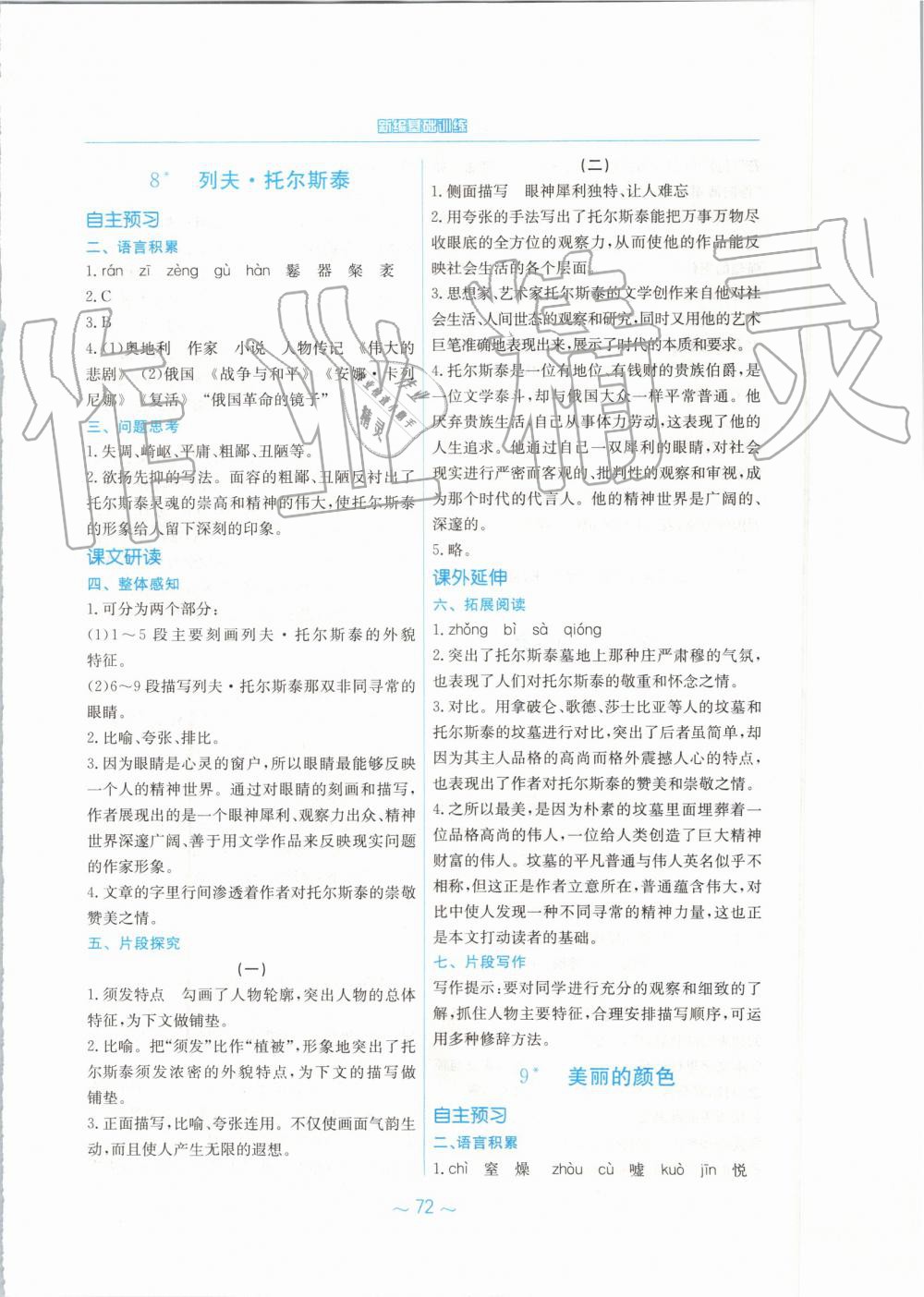 2019年新編基礎(chǔ)訓(xùn)練八年級語文上冊人教版 第8頁