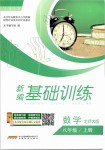 2019年新編基礎(chǔ)訓(xùn)練八年級數(shù)學(xué)上冊北師大版