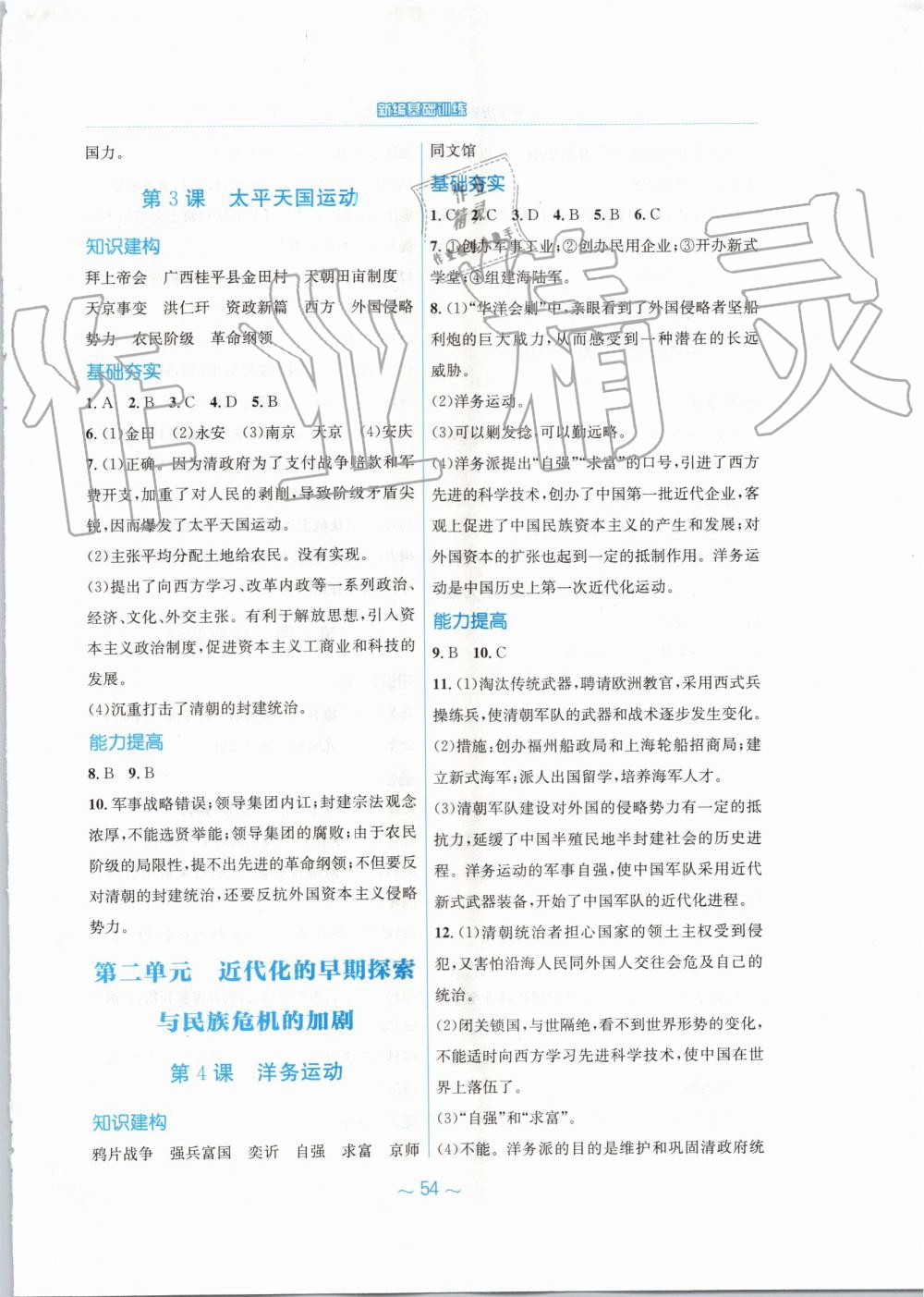 2019年新編基礎(chǔ)訓(xùn)練八年級中國歷史上冊人教版 第2頁