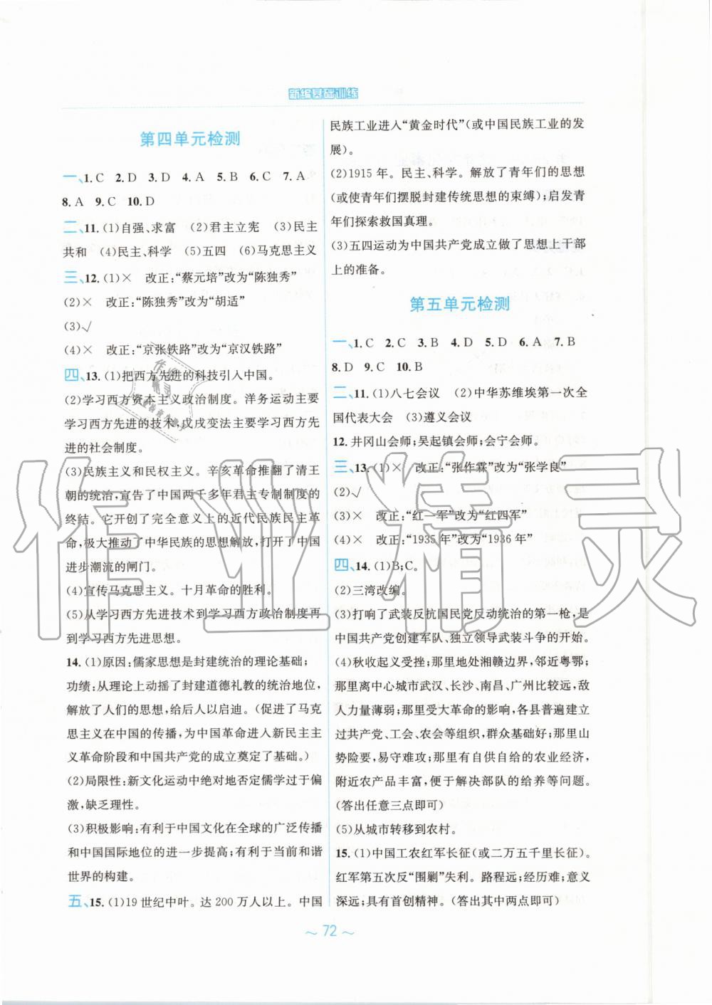 2019年新編基礎(chǔ)訓(xùn)練八年級中國歷史上冊人教版 第20頁