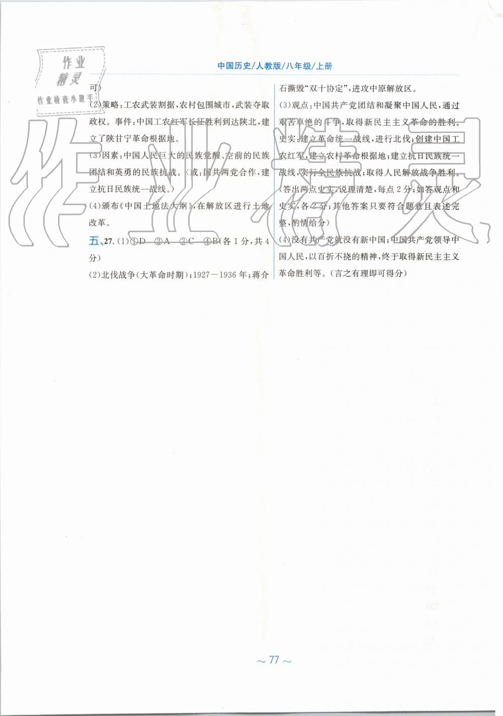 2019年新編基礎(chǔ)訓(xùn)練八年級(jí)中國(guó)歷史上冊(cè)人教版 第25頁(yè)