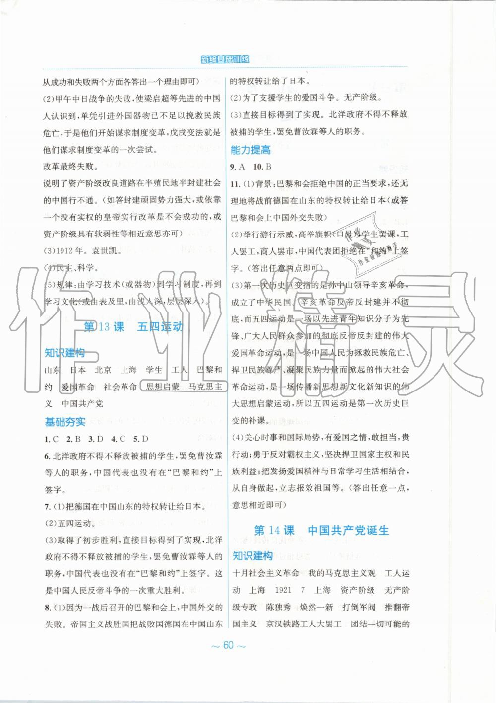 2019年新編基礎(chǔ)訓(xùn)練八年級中國歷史上冊人教版 第8頁