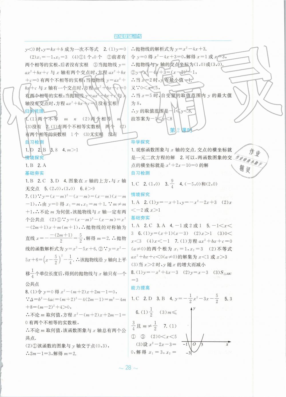 2019年新編基礎訓練九年級數(shù)學上冊通用版S 第8頁