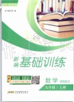 2019年新編基礎訓練九年級數(shù)學上冊通用版S