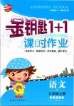 2019年金鑰匙1加1課時作業(yè)三年級語文上冊人教版