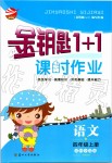 2019年金鑰匙1加1課時作業(yè)四年級語文上冊人教版