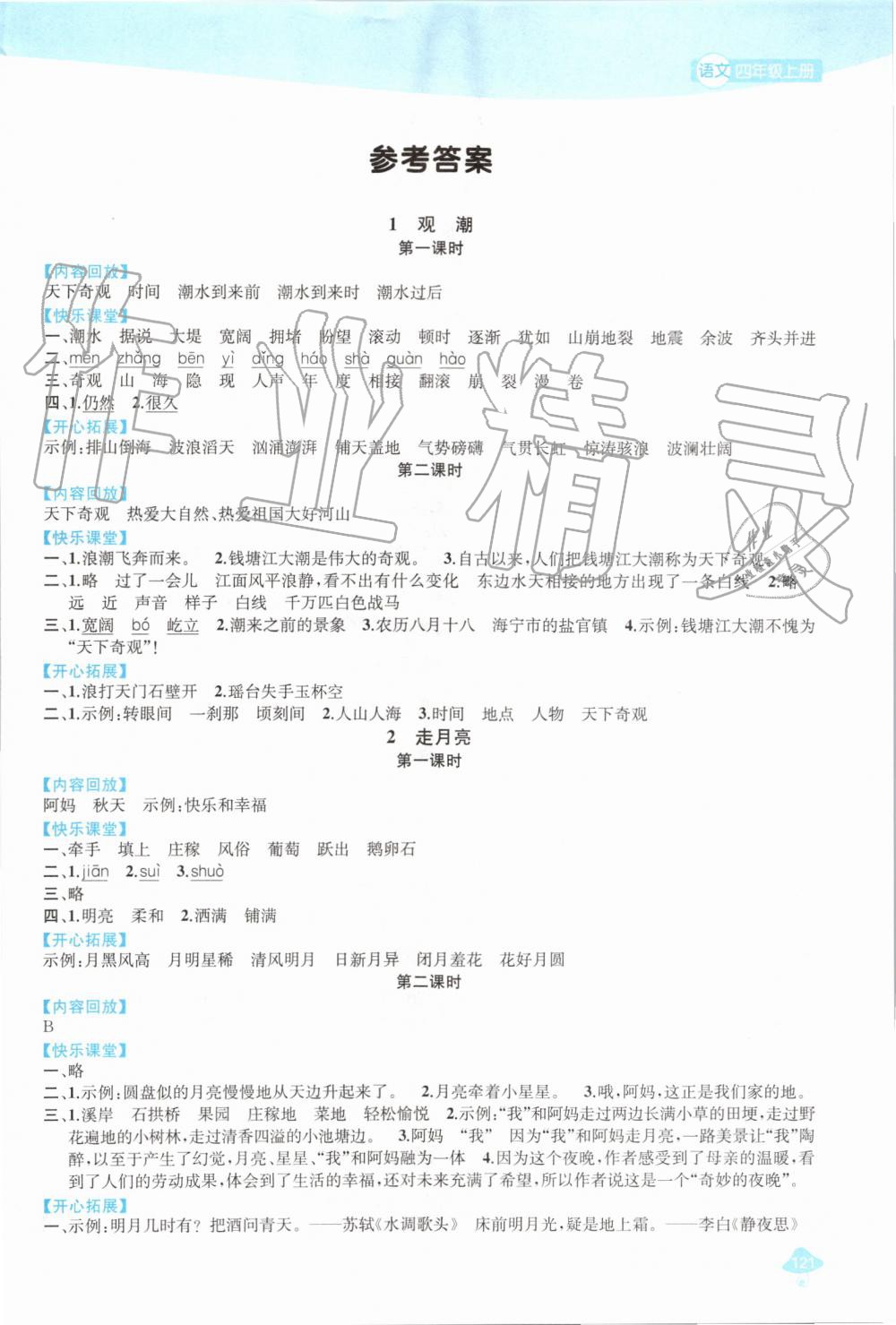 2019年金钥匙1加1课时作业四年级语文上册人教版 第1页