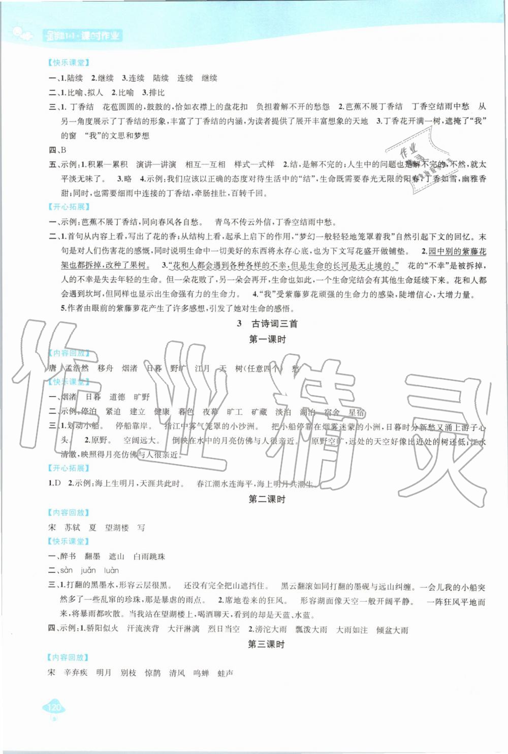 2019年金鑰匙1加1課時(shí)作業(yè)六年級(jí)語文上冊(cè)人教版 第2頁