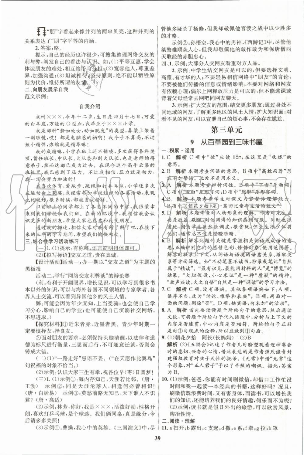 2019年初中同步學(xué)考優(yōu)化設(shè)計(jì)七年級(jí)語(yǔ)文上冊(cè)人教版 第7頁(yè)