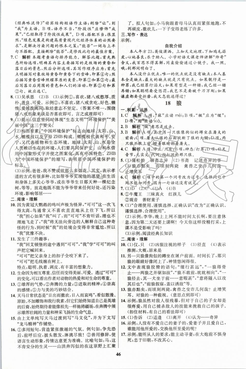 2019年初中同步学考优化设计七年级语文上册人教版 第14页