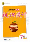 2019年初中同步學(xué)考優(yōu)化設(shè)計七年級語文上冊人教版