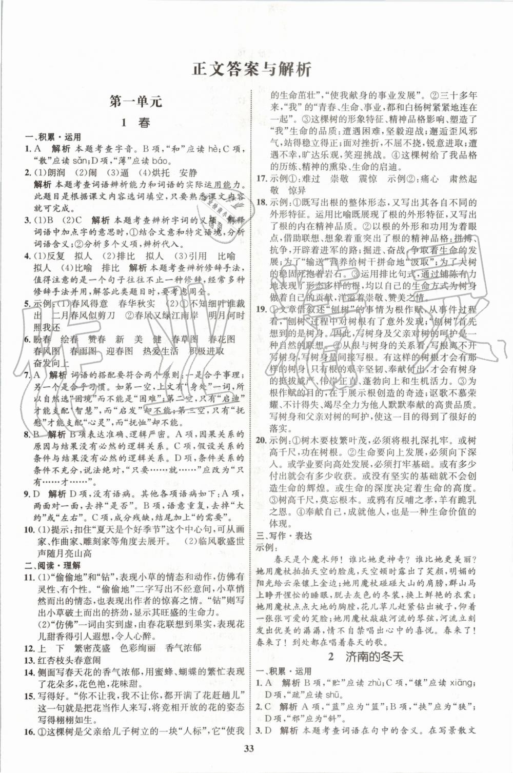 2019年初中同步學(xué)考優(yōu)化設(shè)計(jì)七年級(jí)語文上冊(cè)人教版 第1頁