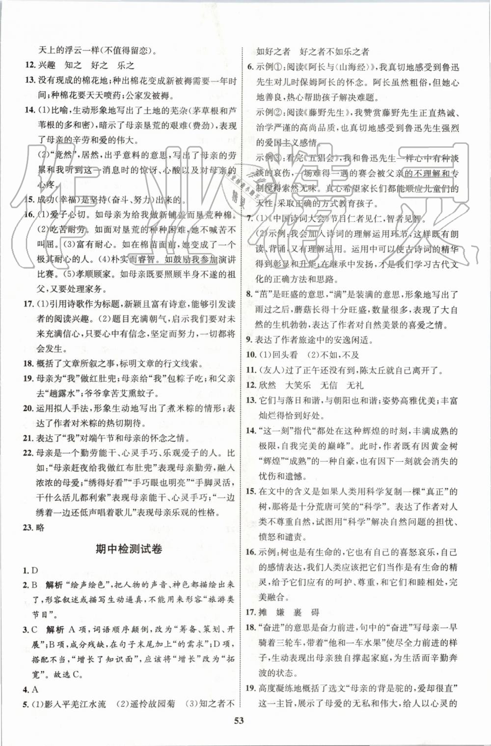 2019年初中同步学考优化设计七年级语文上册人教版 第21页