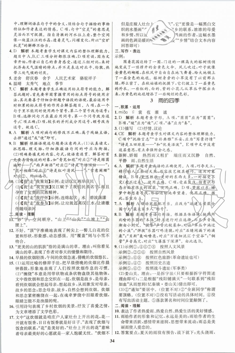 2019年初中同步學(xué)考優(yōu)化設(shè)計(jì)七年級(jí)語文上冊(cè)人教版 第2頁