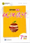 2019年初中同步學(xué)考優(yōu)化設(shè)計七年級生物上冊人教版