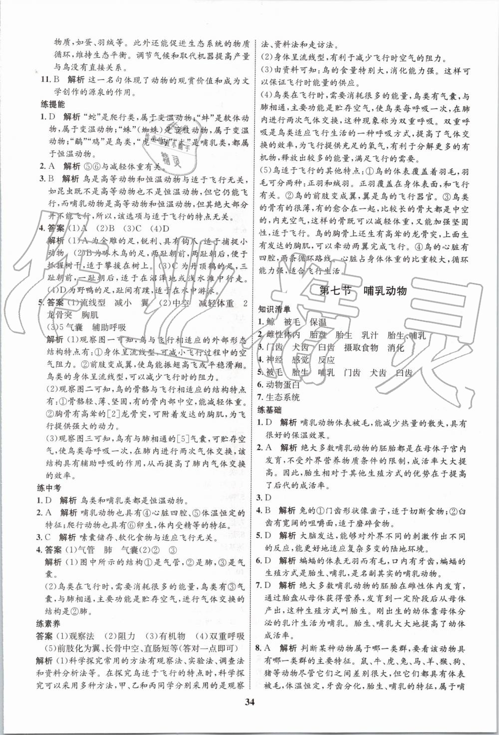 2019年初中同步學考優(yōu)化設計八年級生物上冊人教版 第6頁