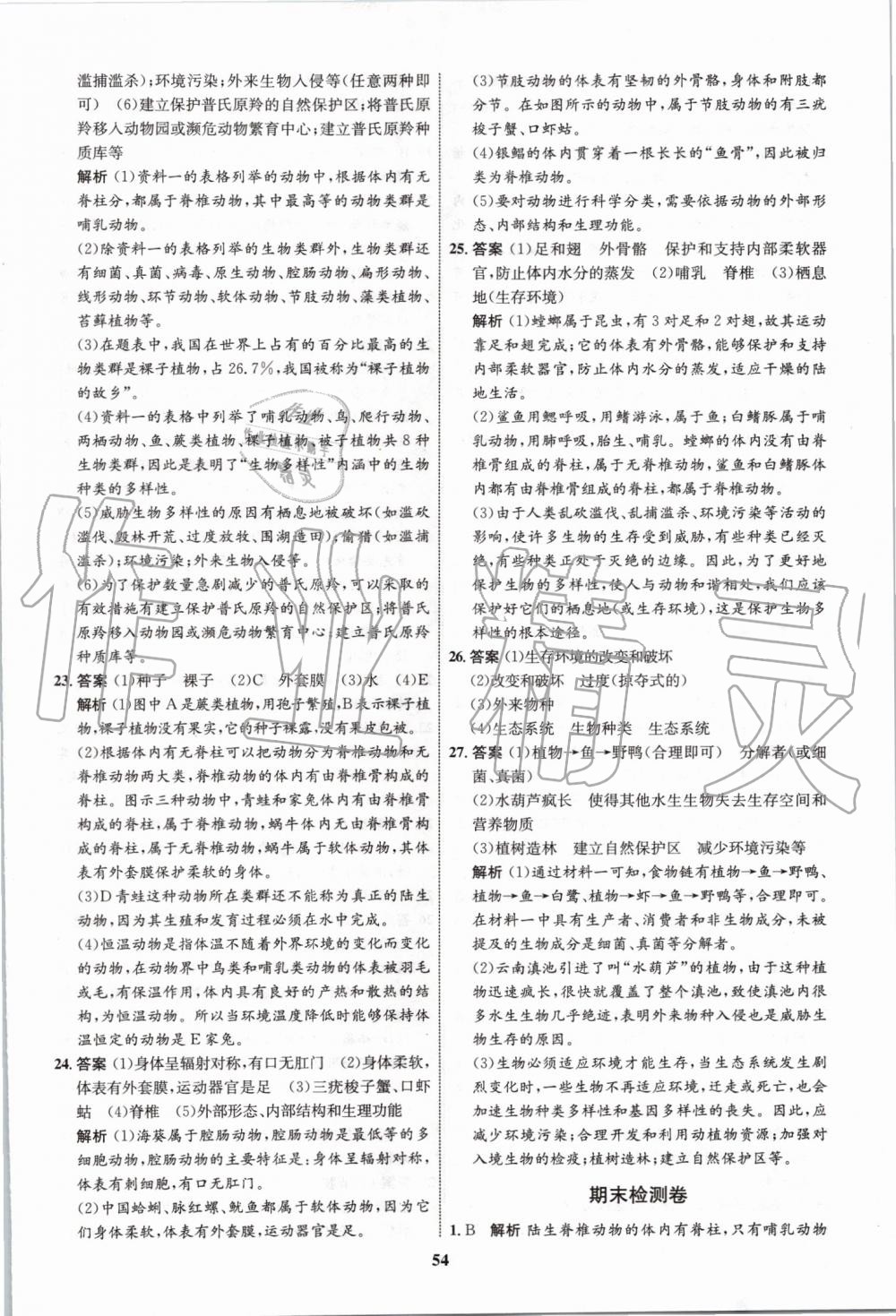 2019年初中同步學考優(yōu)化設計八年級生物上冊人教版 第26頁