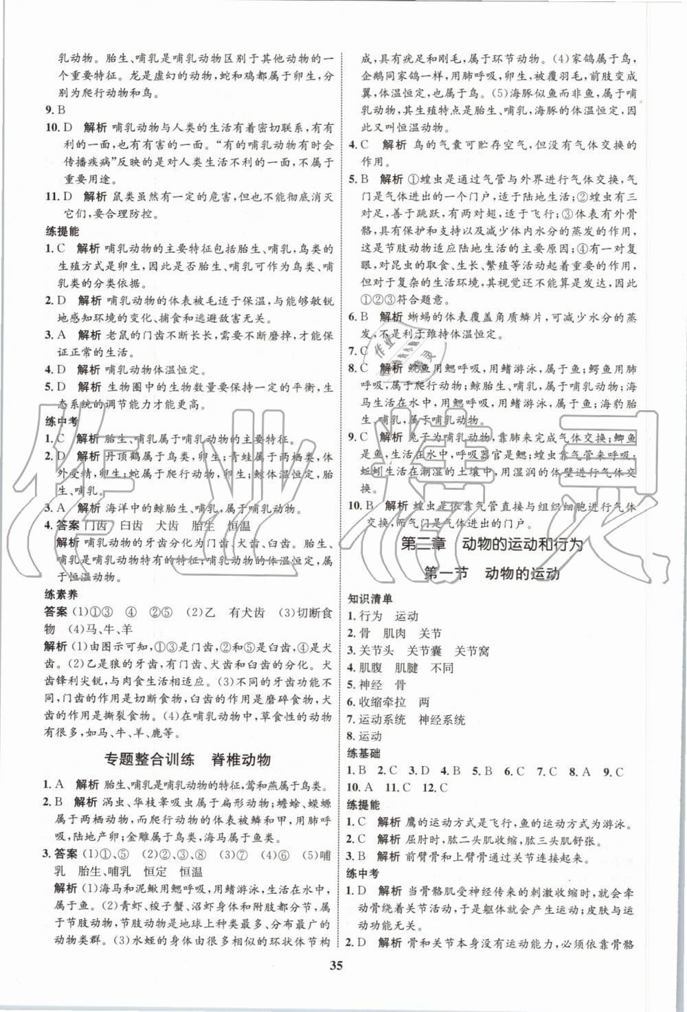 2019年初中同步學(xué)考優(yōu)化設(shè)計(jì)八年級生物上冊人教版 第7頁