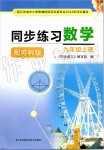 2019年同步練習(xí)九年級(jí)數(shù)學(xué)上冊(cè)蘇科版江蘇鳳凰科學(xué)技術(shù)出版社