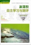 2019年新課程自主學(xué)習(xí)與測評初中地理七年級上冊人教版