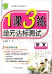 2019年1課3練單元達(dá)標(biāo)測(cè)試九年級(jí)語文上冊(cè)人教版