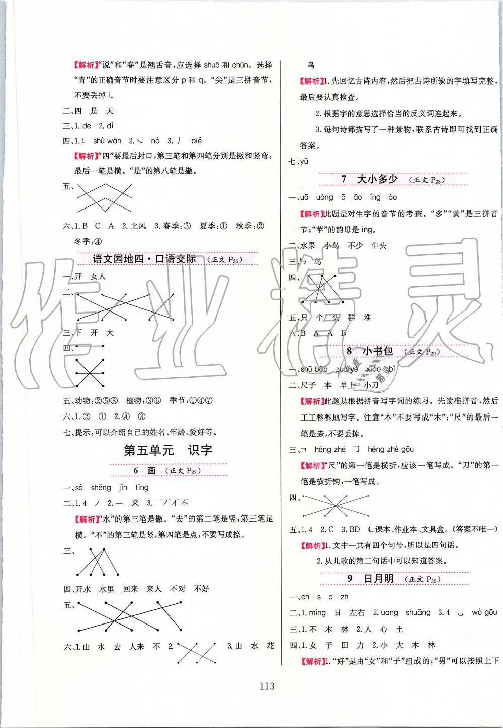 2019年小學(xué)教材全練一年級語文上冊人教版天津?qū)Ｓ?nbsp;第5頁