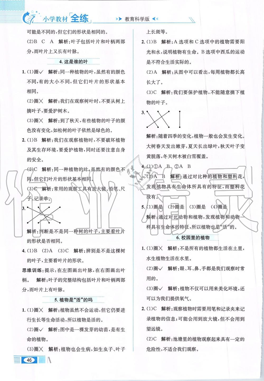 2019年小學(xué)教材全練一年級科學(xué)上冊教育科學(xué)版 第2頁