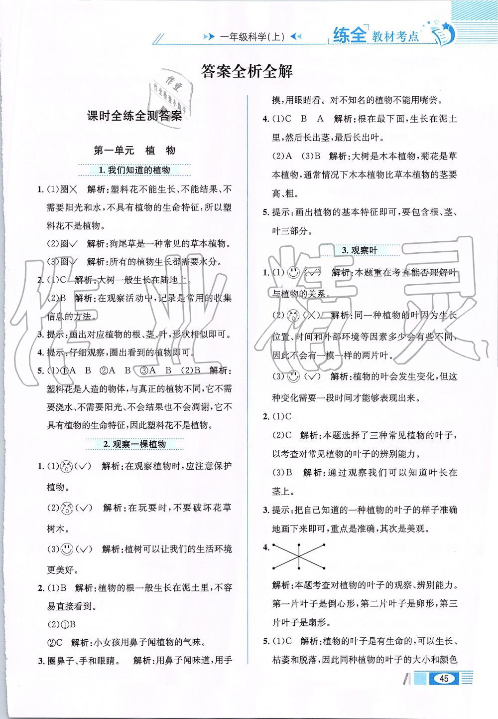 2019年小學(xué)教材全練一年級(jí)科學(xué)上冊(cè)教育科學(xué)版 第1頁(yè)