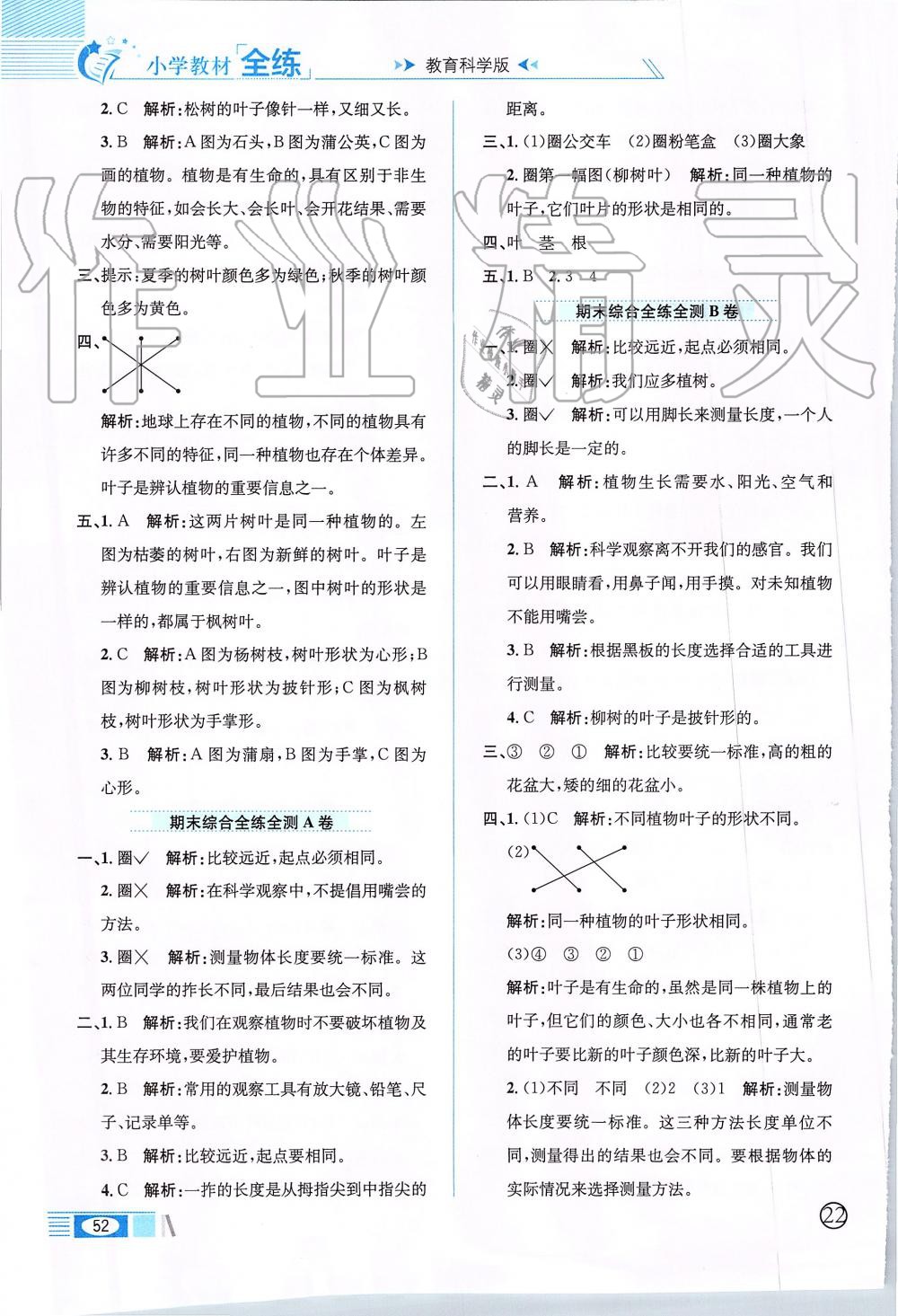 2019年小學(xué)教材全練一年級科學(xué)上冊教育科學(xué)版 第8頁