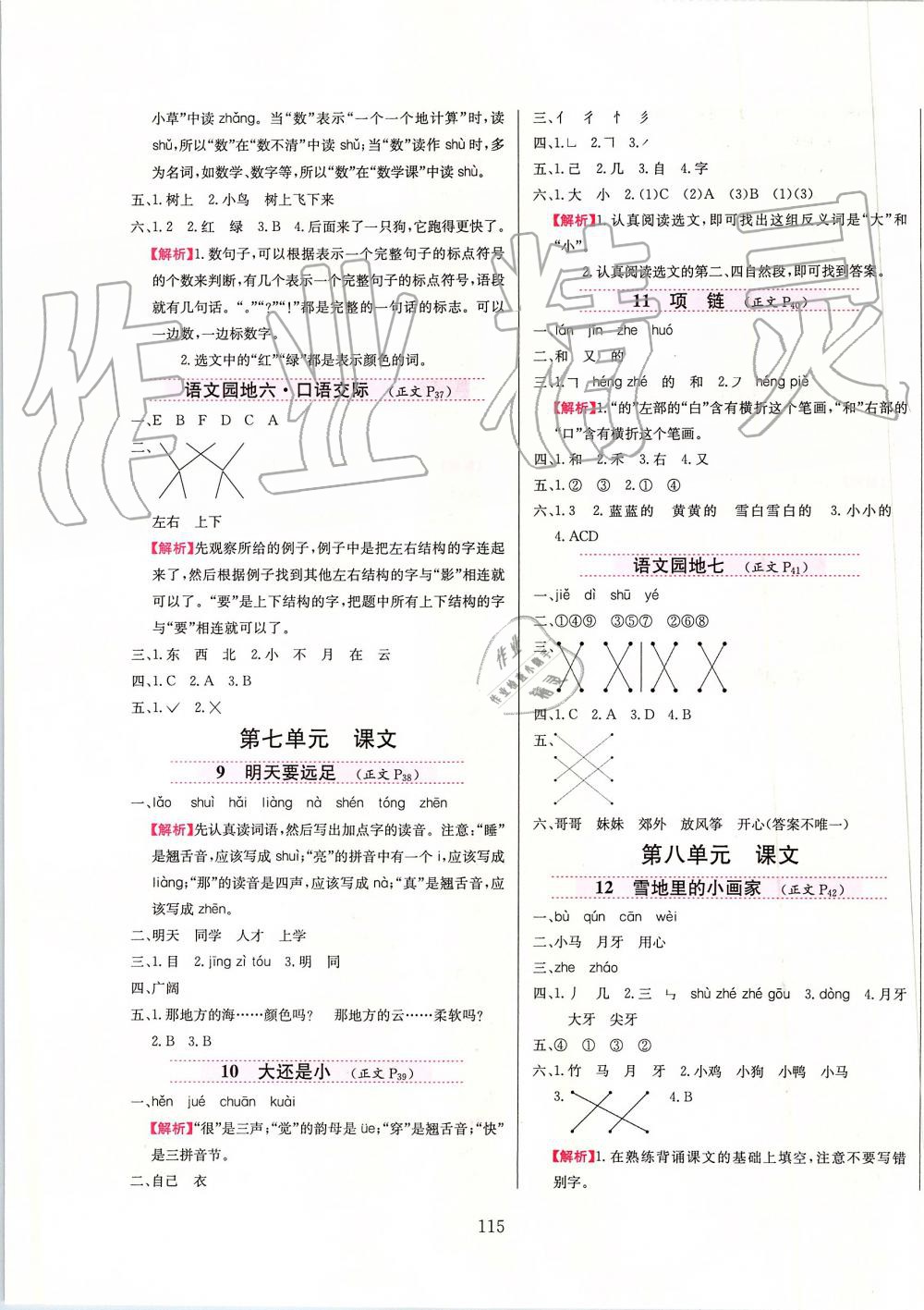 2019年小學(xué)教材全練一年級語文上冊人教版 第7頁