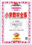 2019年小學(xué)教材全練一年級(jí)語(yǔ)文上冊(cè)人教版