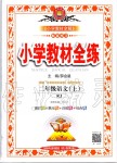 2019年小學(xué)教材全練二年級(jí)語(yǔ)文上冊(cè)人教版