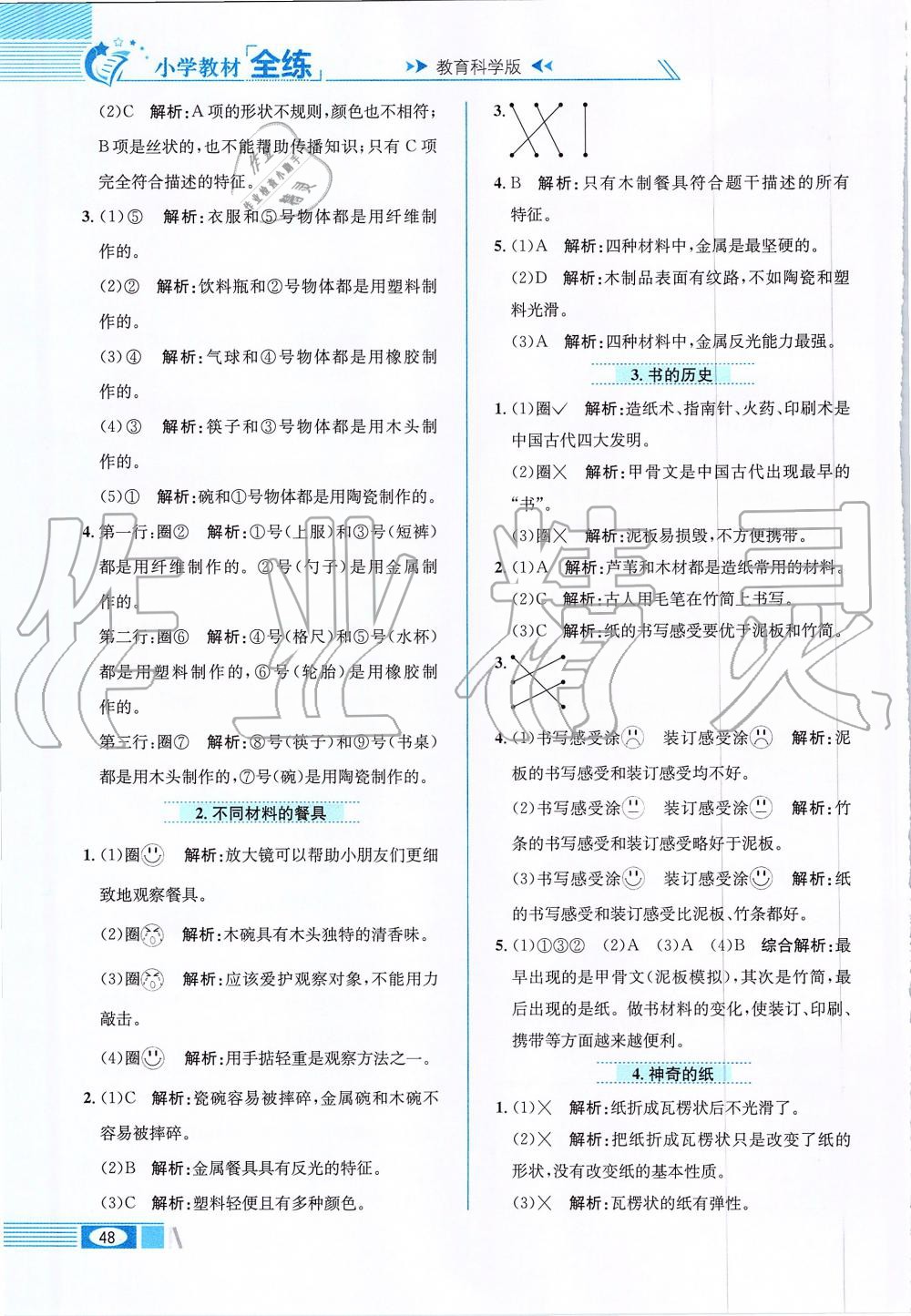 2019年小学教材全练二年级科学上册教育科学版 第4页