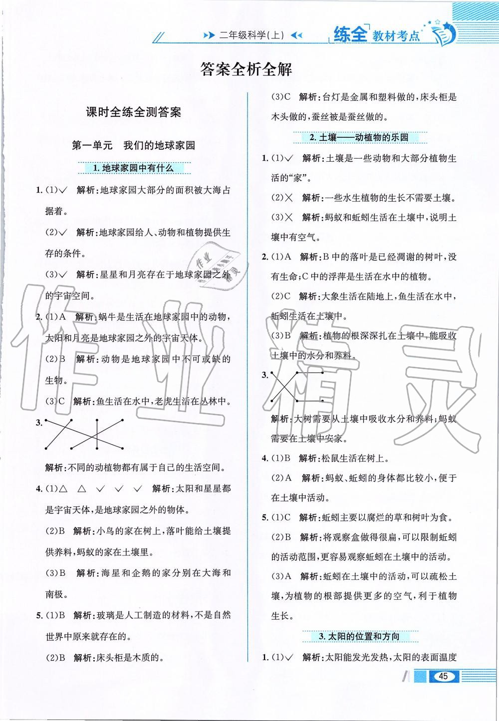 2019年小學(xué)教材全練二年級科學(xué)上冊教育科學(xué)版 第1頁