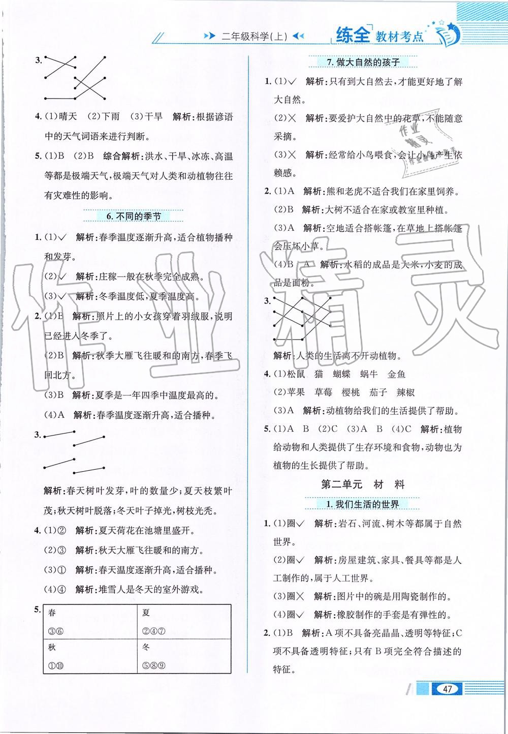 2019年小學(xué)教材全練二年級科學(xué)上冊教育科學(xué)版 第3頁