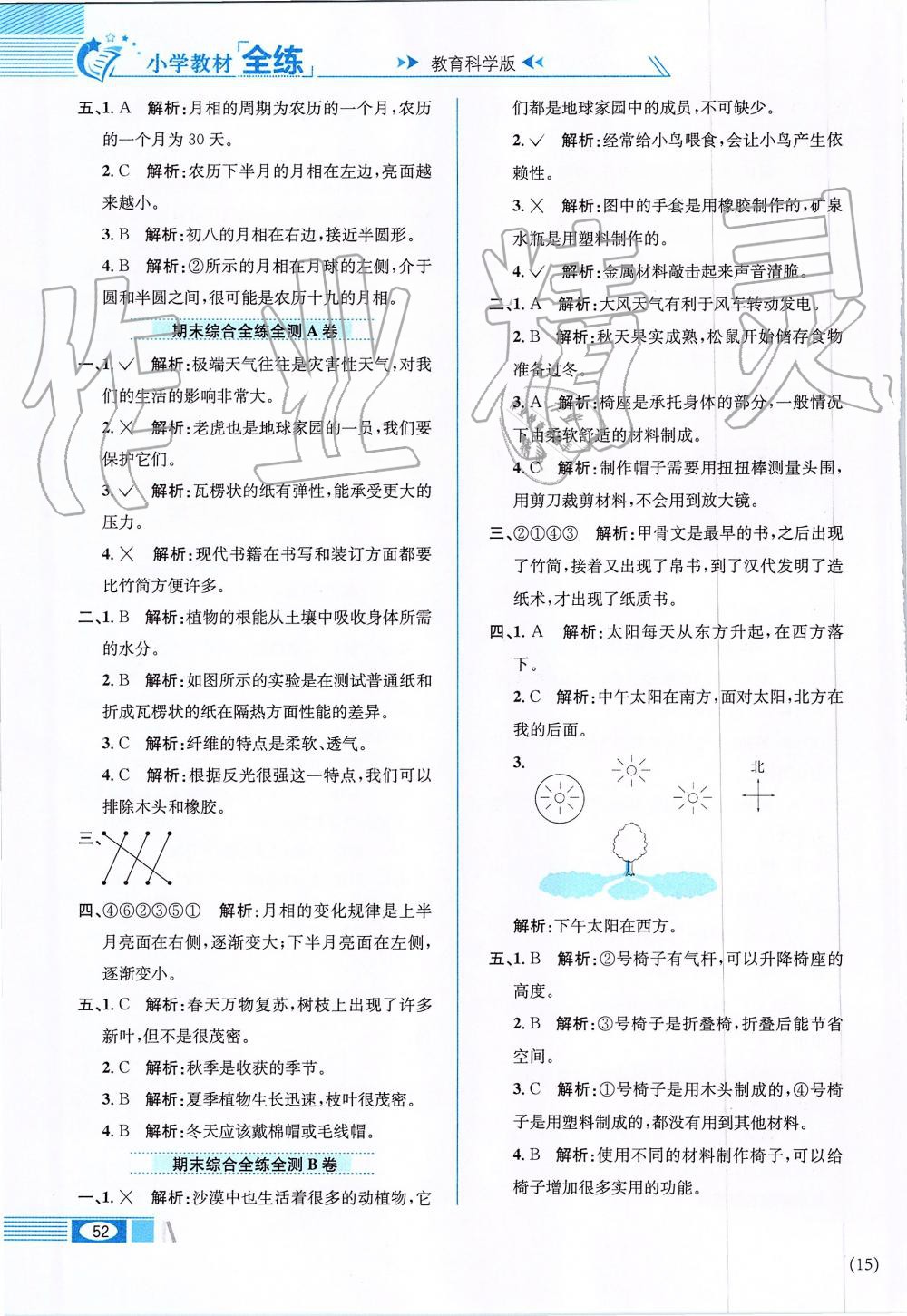 2019年小學教材全練二年級科學上冊教育科學版 第8頁