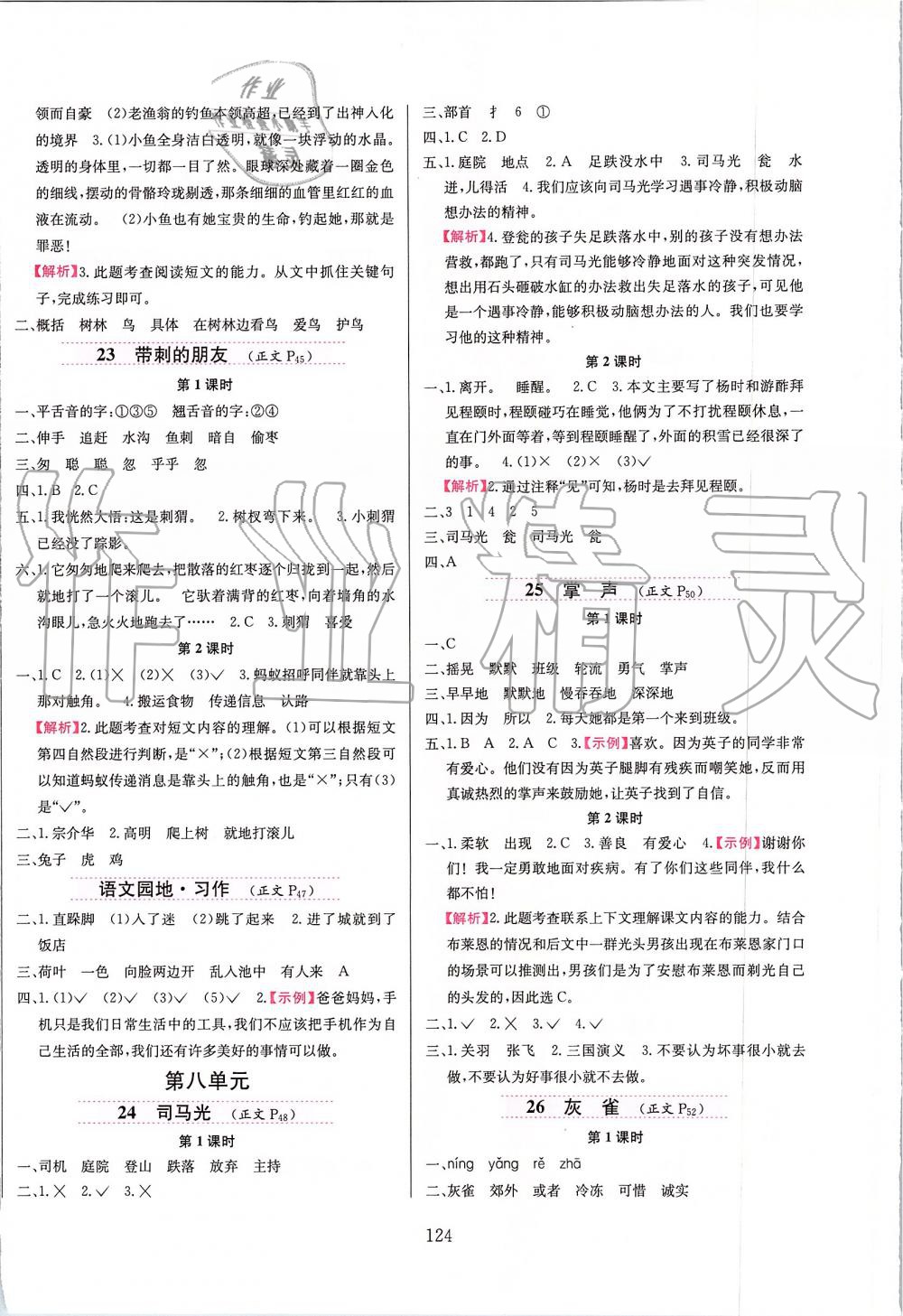 2019年小學(xué)教材全練三年級(jí)語(yǔ)文上冊(cè)人教版天津?qū)Ｓ?nbsp;第8頁(yè)