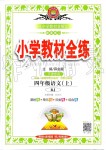 2019年小學(xué)教材全練四年級(jí)語(yǔ)文上冊(cè)人教版天津?qū)Ｓ? />
                <p style=