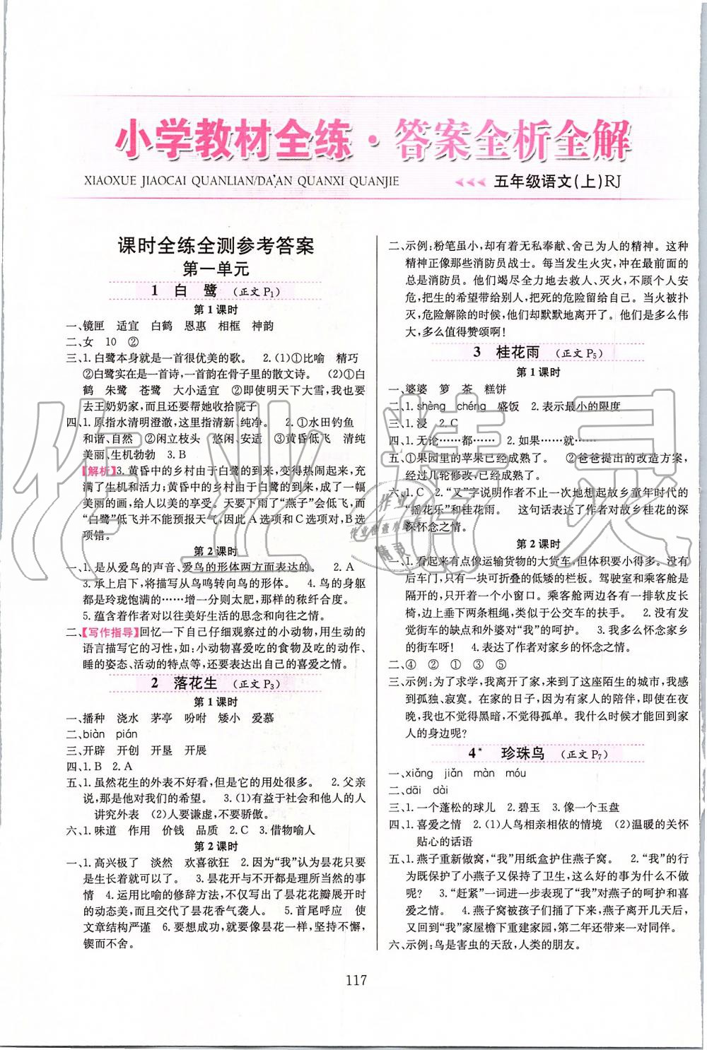 2019年小学教材全练五年级语文上册人教版天津专用 第1页