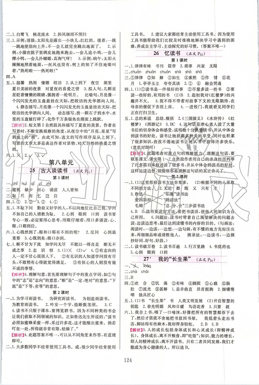 2019年小學(xué)教材全練五年級(jí)語(yǔ)文上冊(cè)人教版天津?qū)Ｓ?nbsp;第8頁(yè)