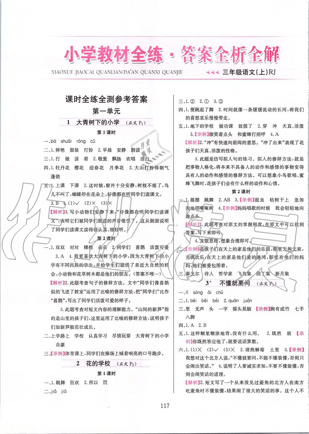 2019年小學(xué)教材全練三年級語文上冊人教版 第1頁